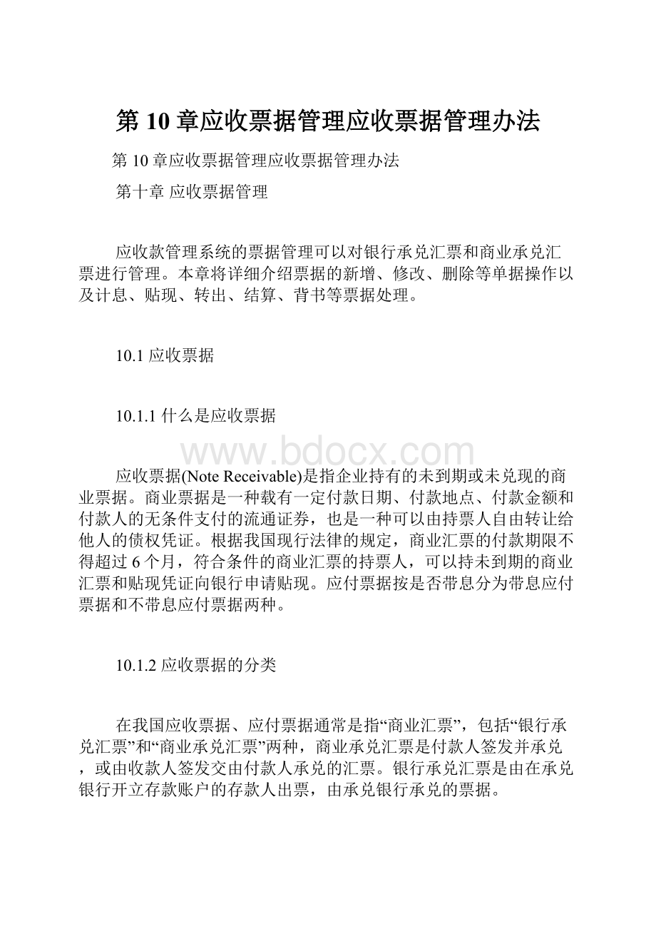 第10章应收票据管理应收票据管理办法.docx_第1页