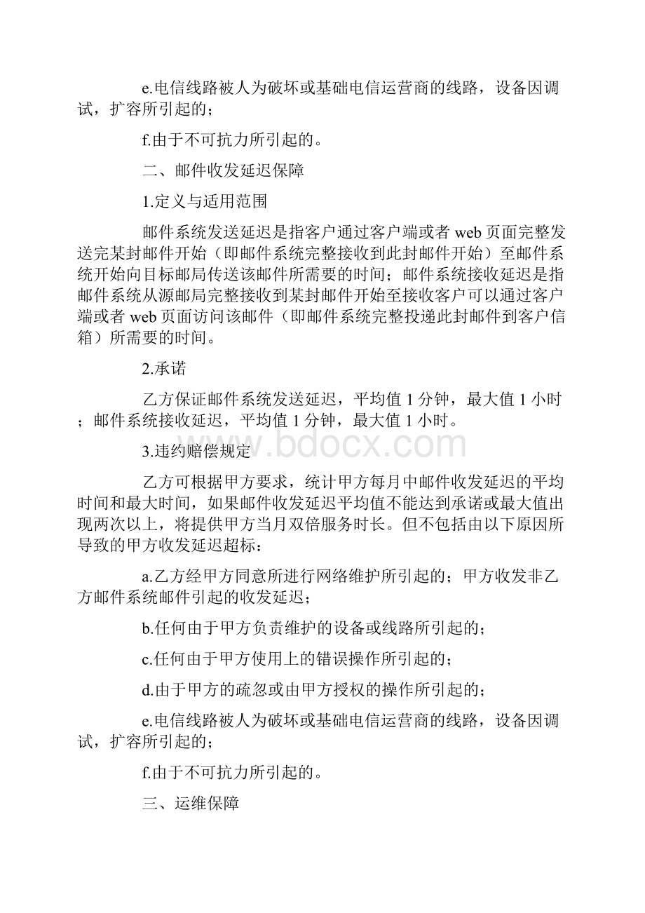 企业邮件服务品质保证书最新版.docx_第2页