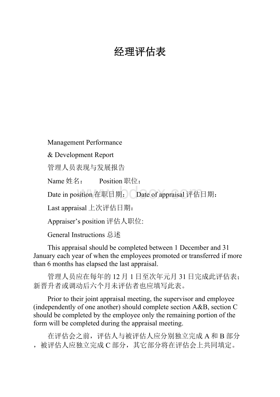 经理评估表.docx_第1页