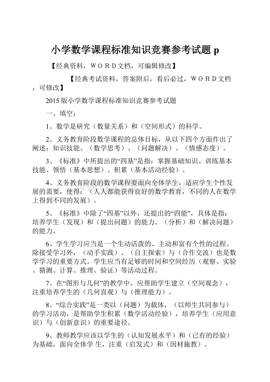 小学数学课程标准知识竞赛参考试题p.docx_第1页