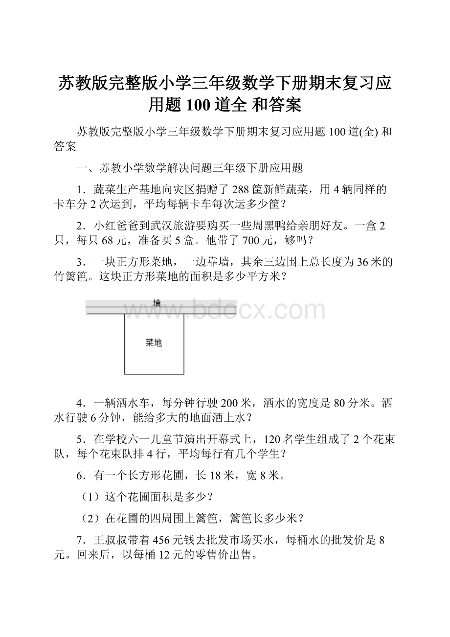 苏教版完整版小学三年级数学下册期末复习应用题100道全 和答案.docx_第1页