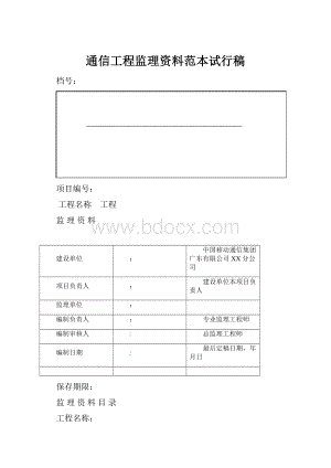 通信工程监理资料范本试行稿.docx