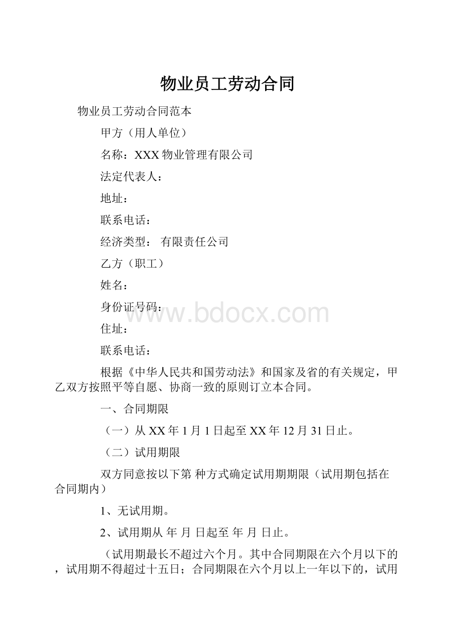 物业员工劳动合同.docx_第1页