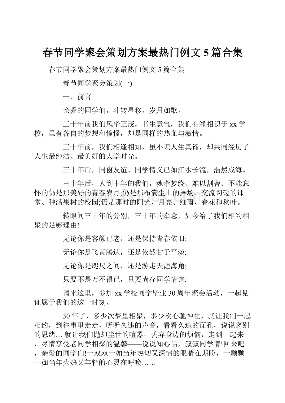 春节同学聚会策划方案最热门例文5篇合集.docx