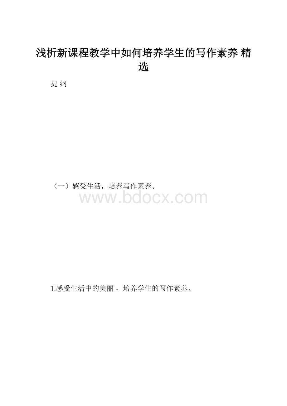 浅析新课程教学中如何培养学生的写作素养 精选.docx_第1页