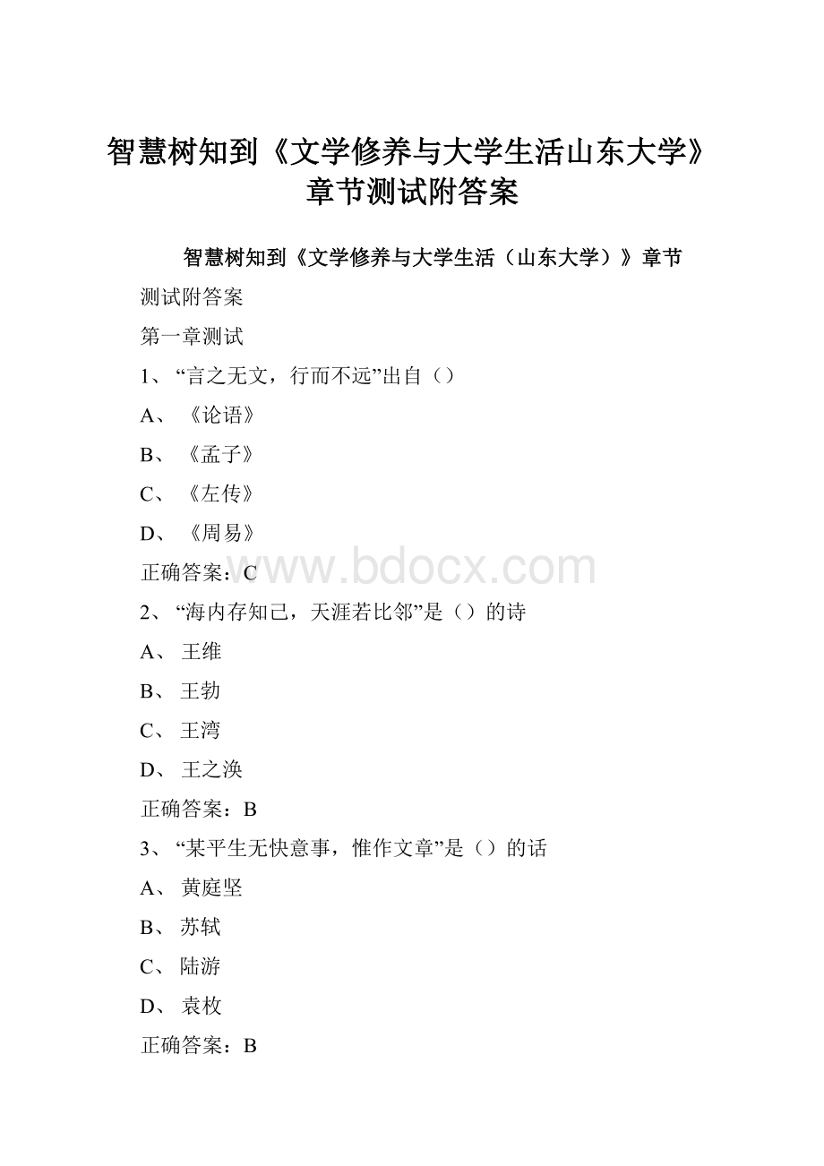 智慧树知到《文学修养与大学生活山东大学》章节测试附答案.docx