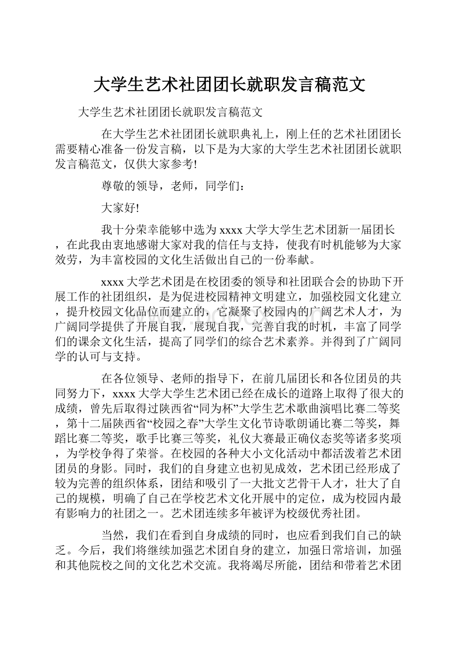 大学生艺术社团团长就职发言稿范文.docx