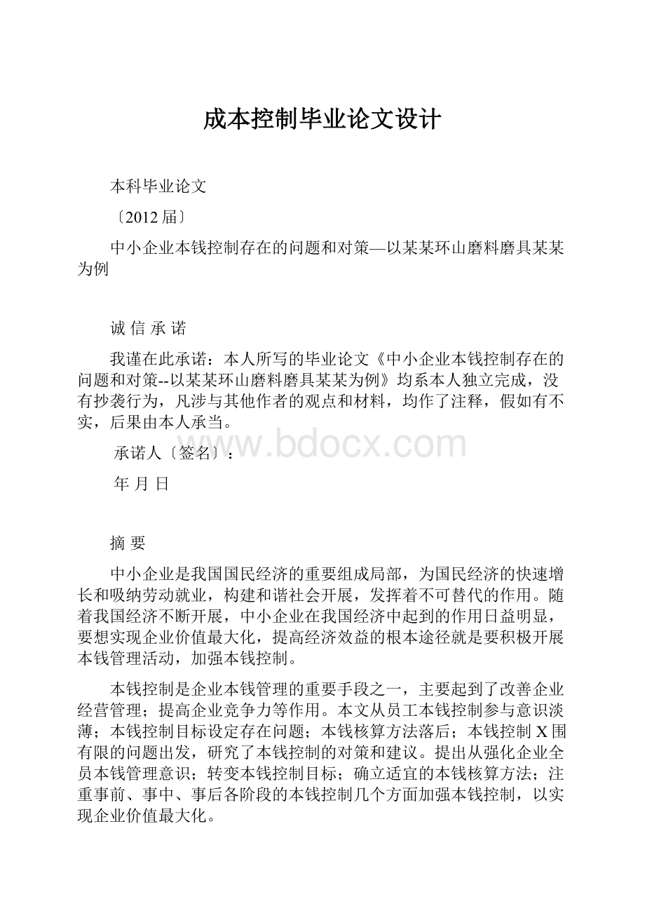 成本控制毕业论文设计.docx_第1页