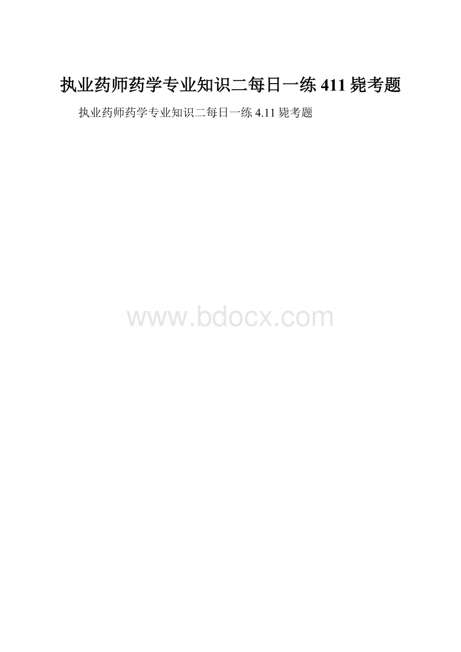 执业药师药学专业知识二每日一练411毙考题.docx_第1页