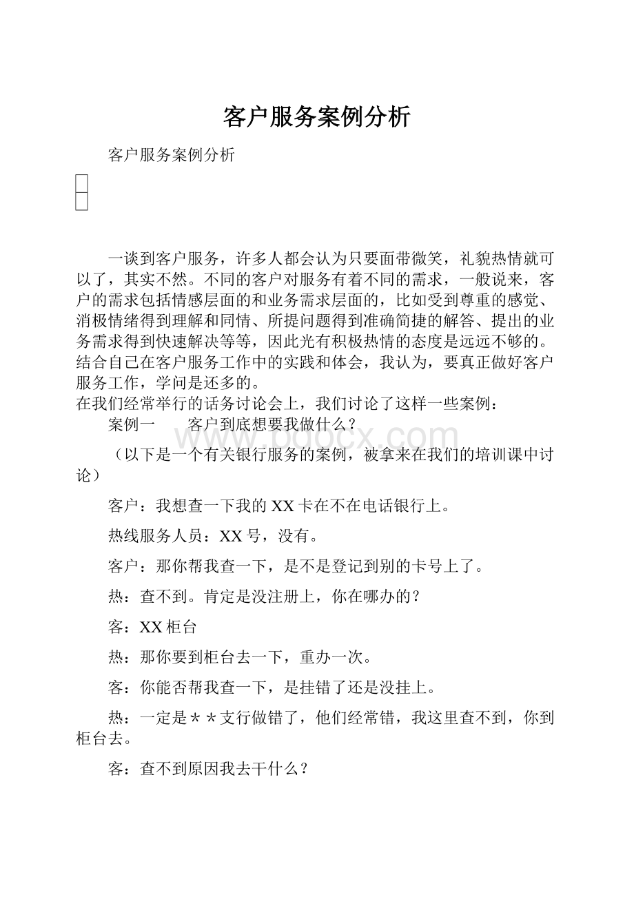 客户服务案例分析.docx