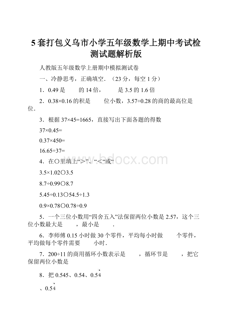 5套打包义乌市小学五年级数学上期中考试检测试题解析版.docx