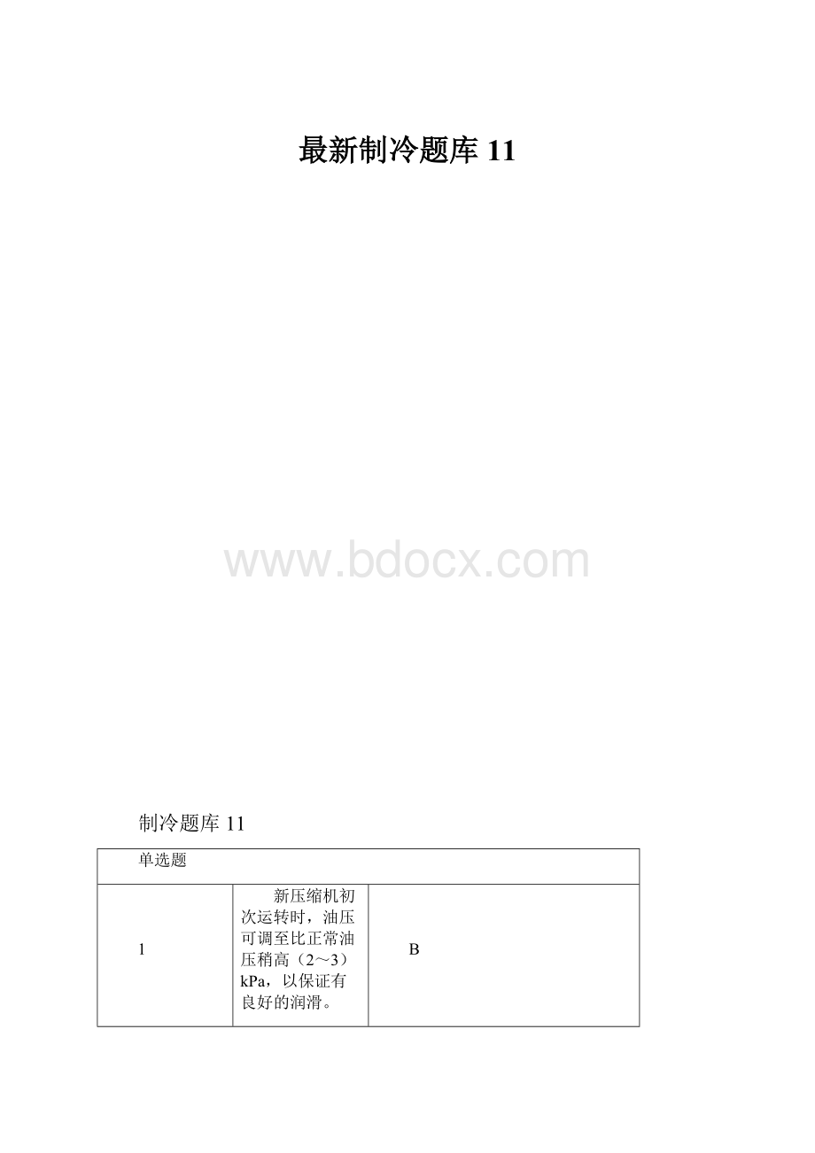 最新制冷题库11.docx