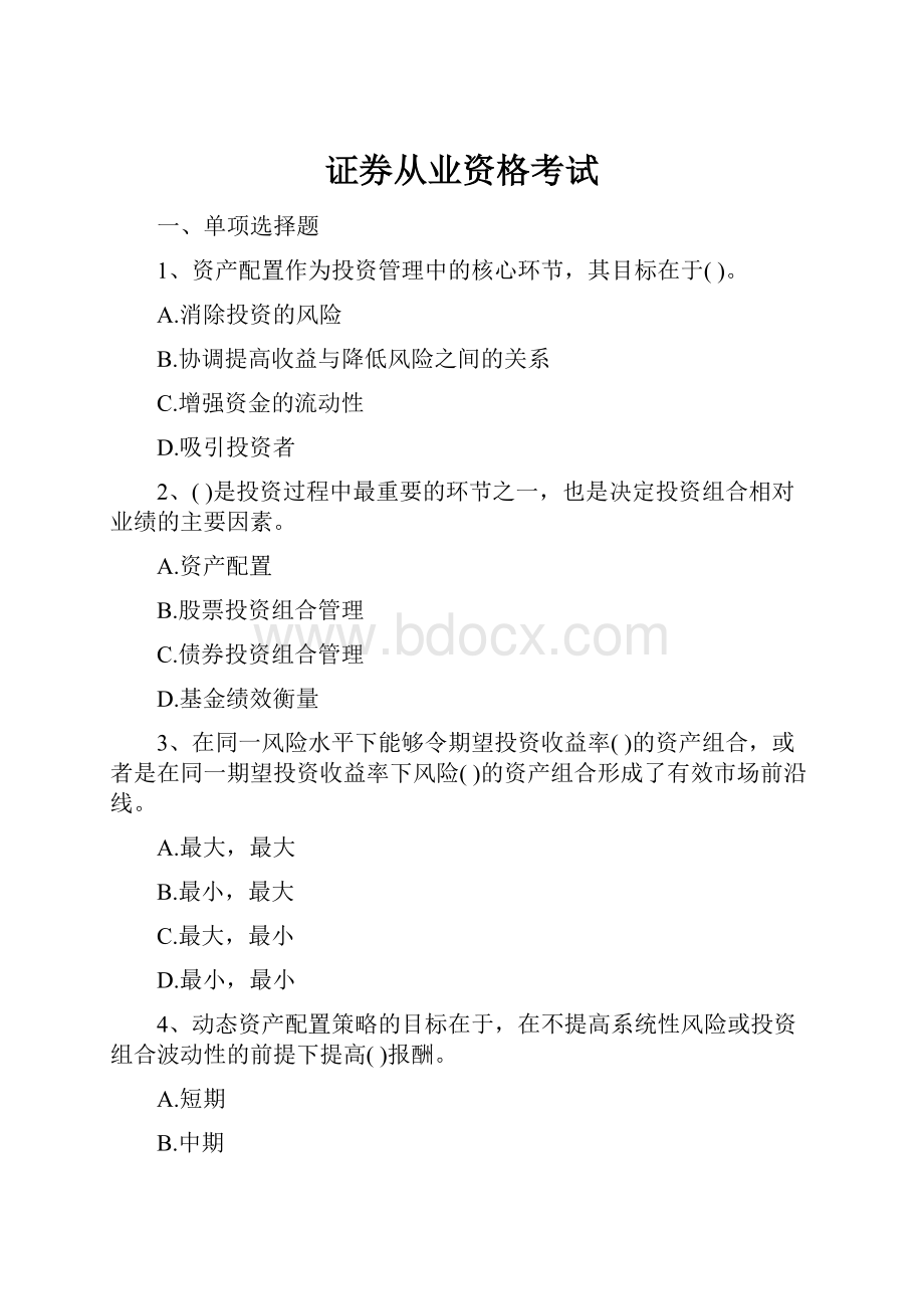 证券从业资格考试.docx_第1页