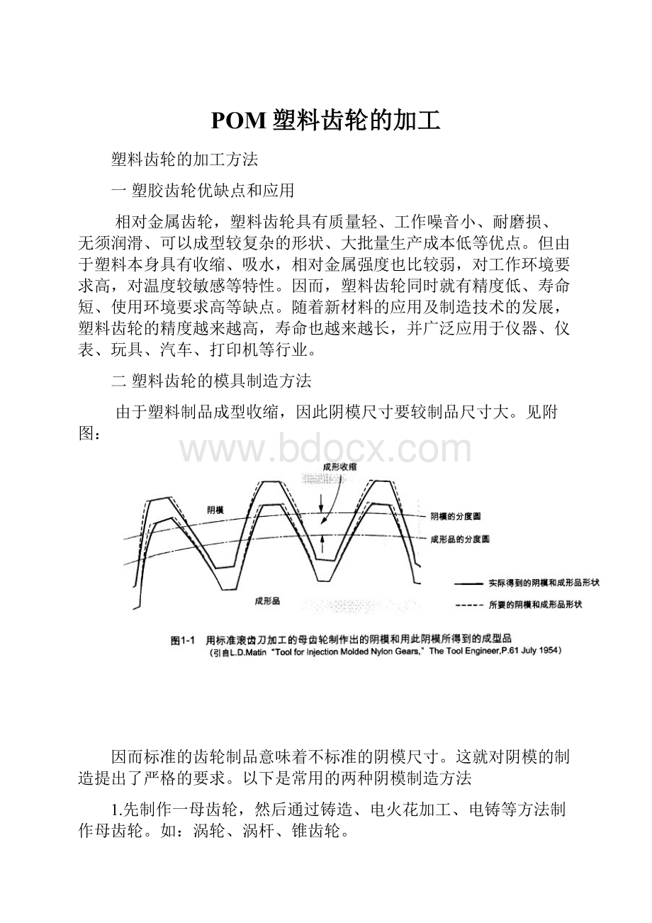 POM塑料齿轮的加工.docx