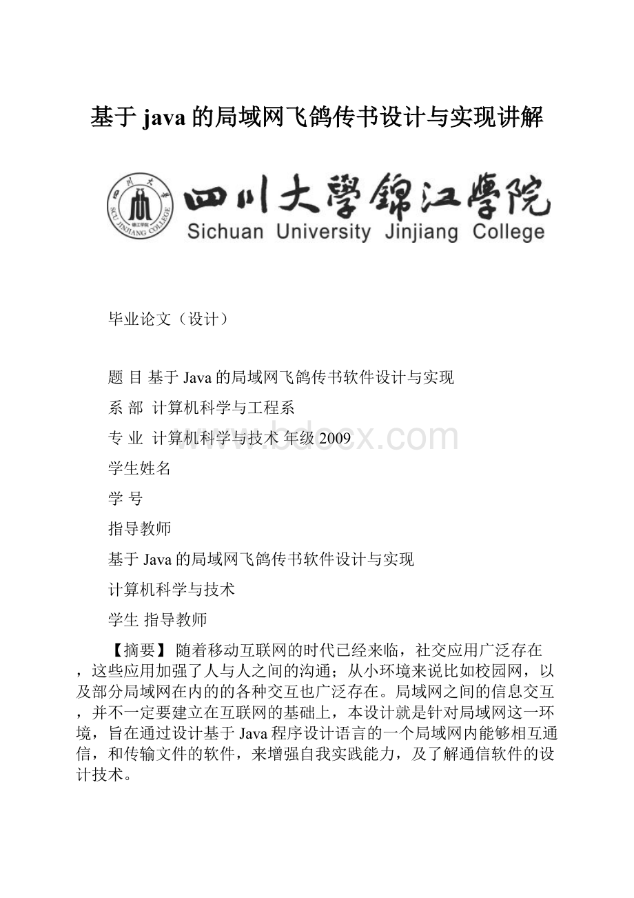 基于java的局域网飞鸽传书设计与实现讲解.docx_第1页