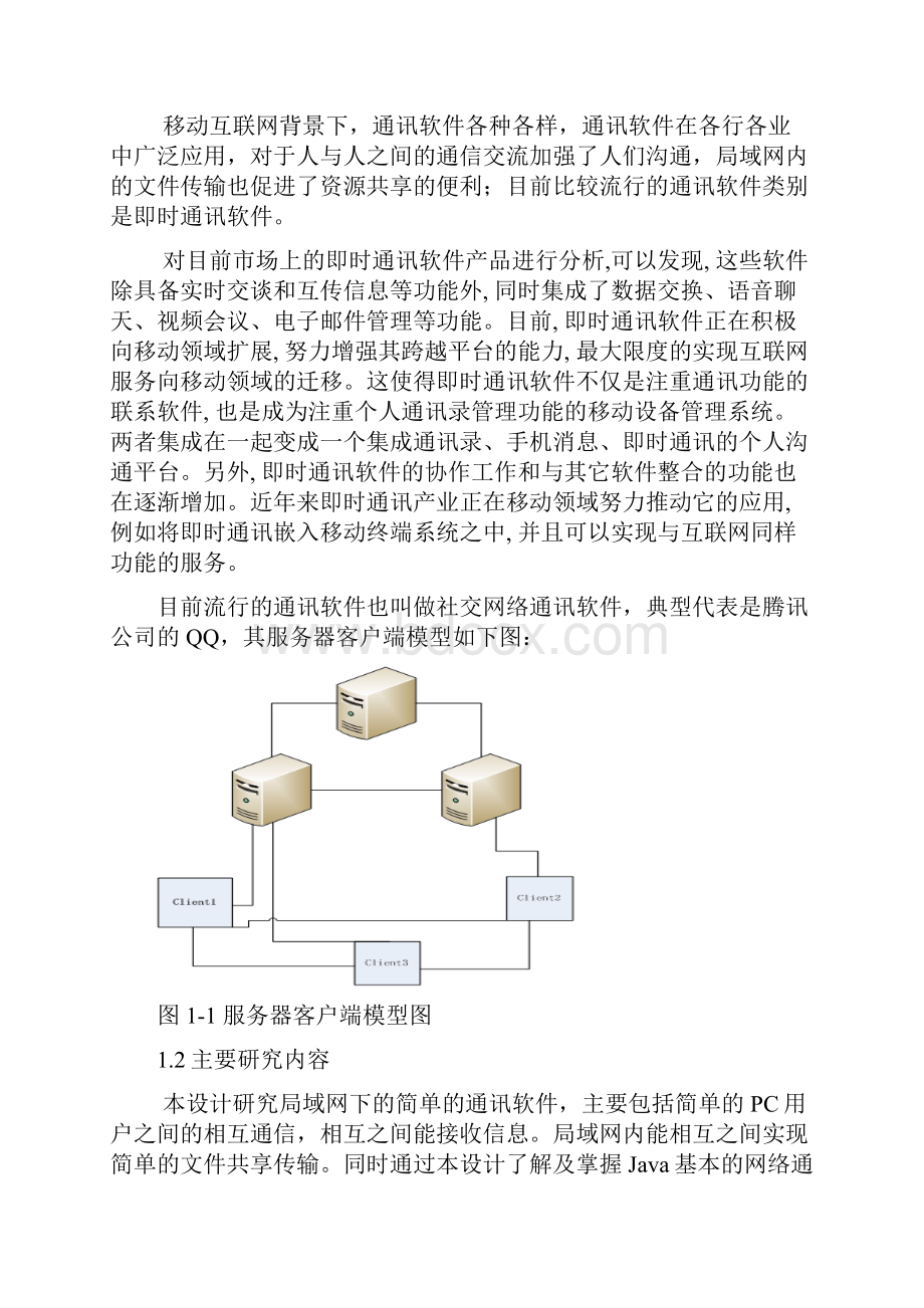 基于java的局域网飞鸽传书设计与实现讲解.docx_第3页