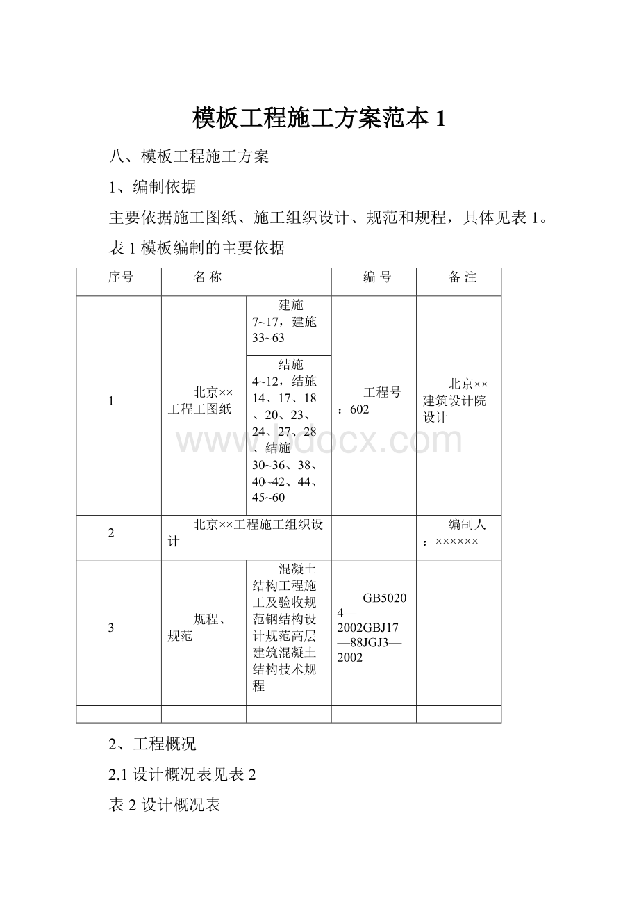 模板工程施工方案范本1.docx