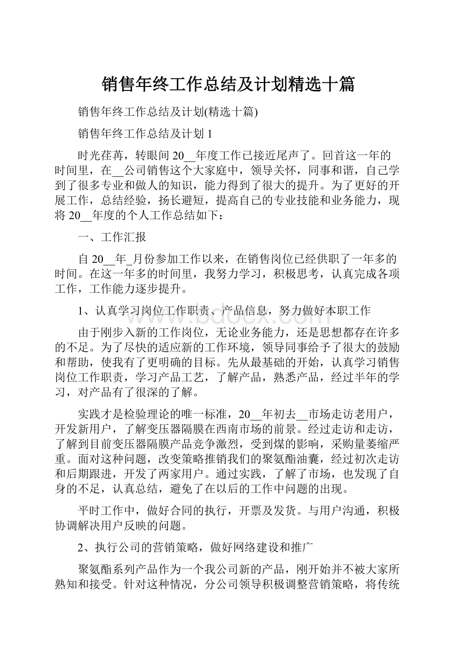 销售年终工作总结及计划精选十篇.docx