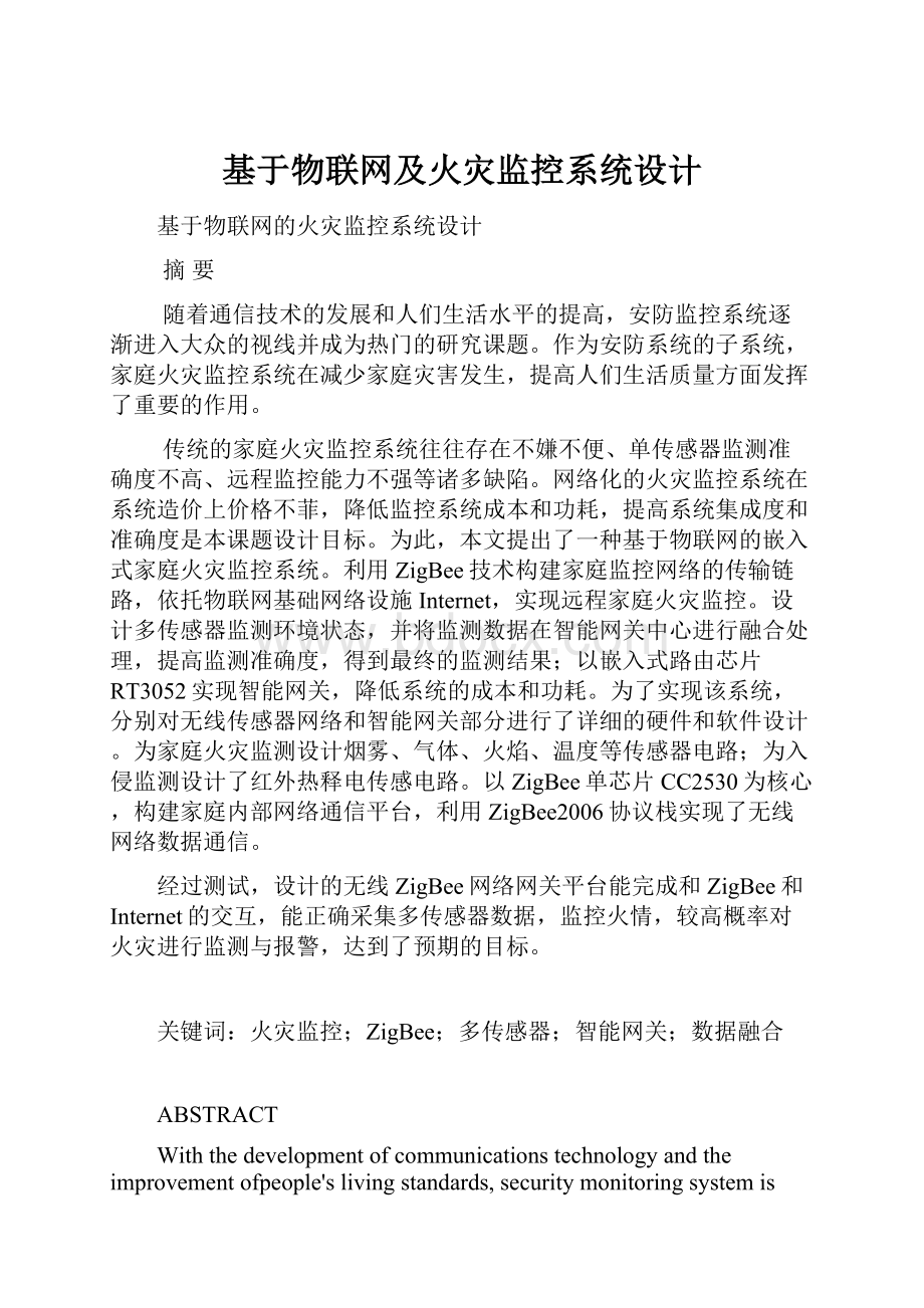 基于物联网及火灾监控系统设计.docx_第1页