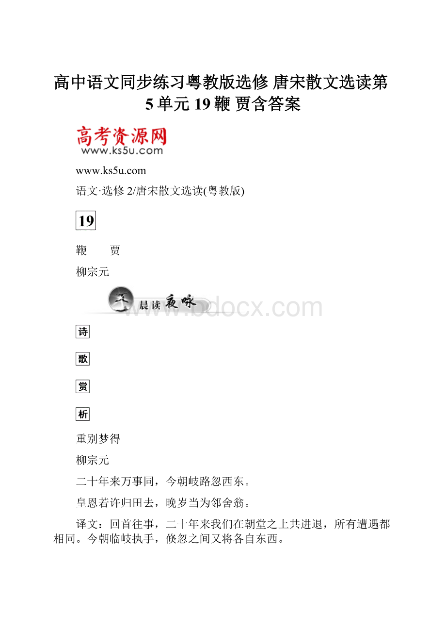 高中语文同步练习粤教版选修 唐宋散文选读第5单元 19鞭 贾含答案.docx