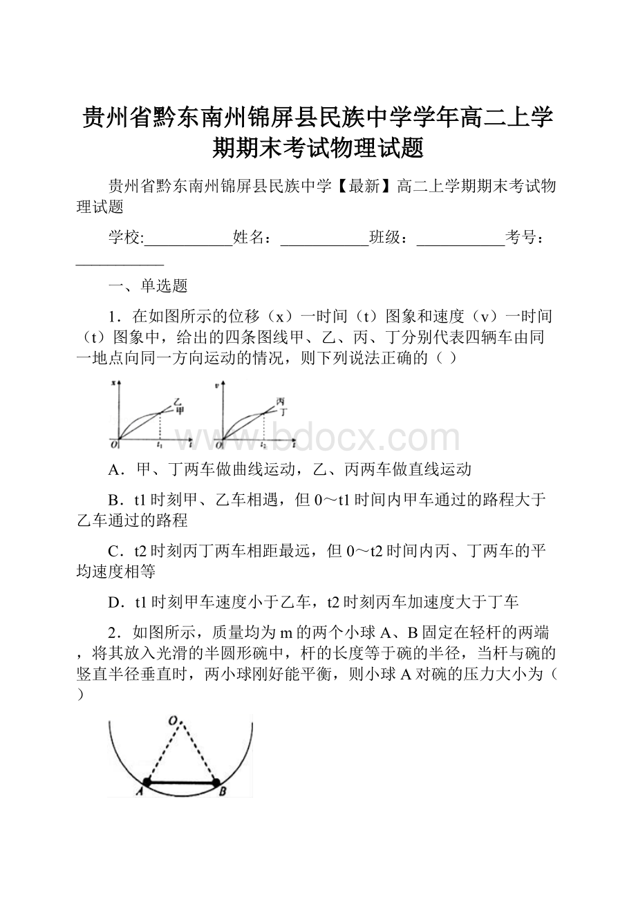 贵州省黔东南州锦屏县民族中学学年高二上学期期末考试物理试题.docx