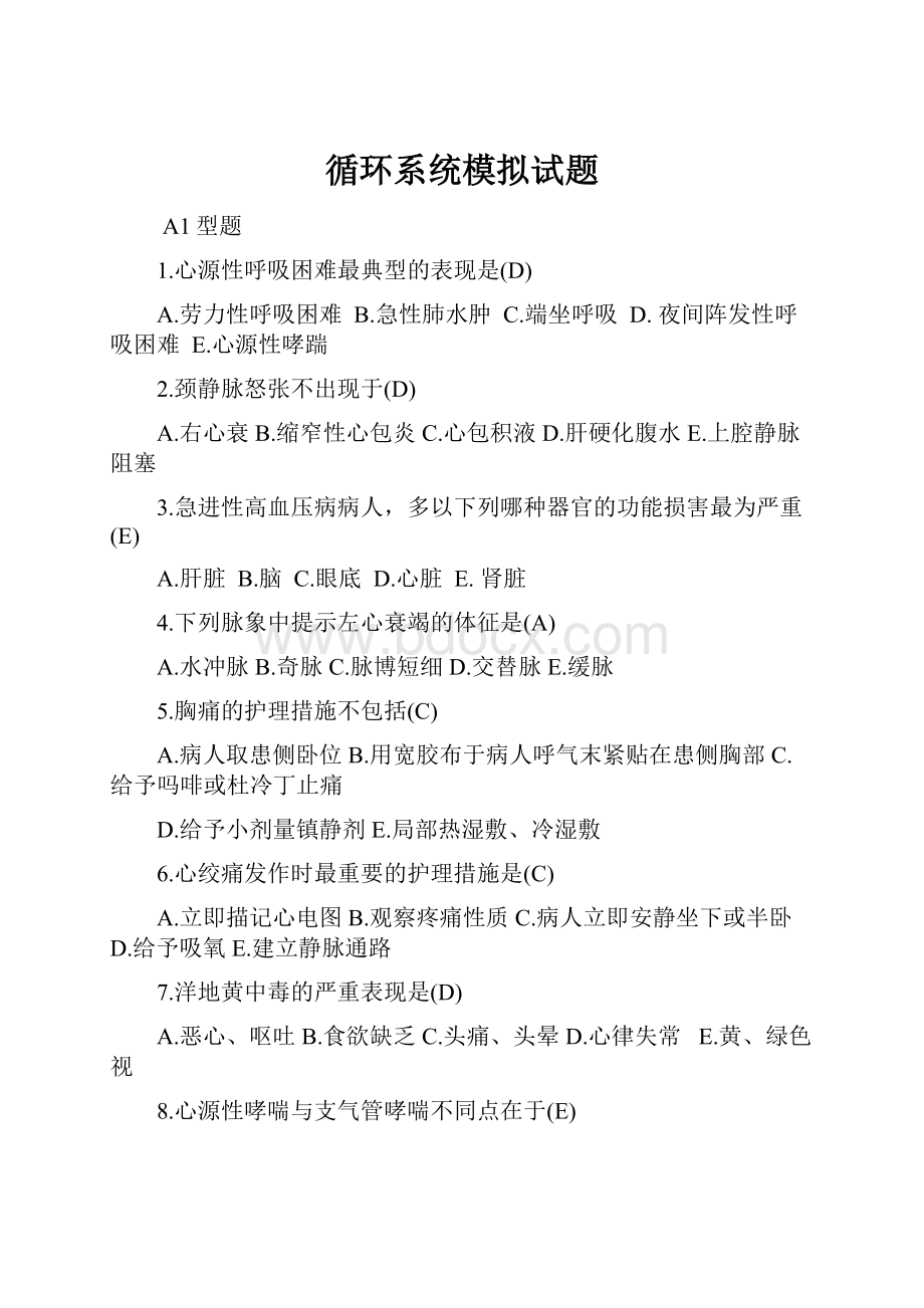 循环系统模拟试题.docx_第1页