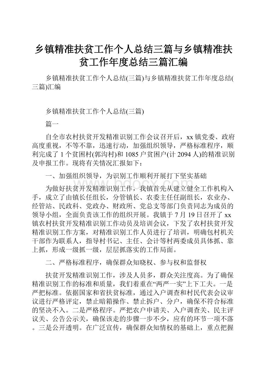 乡镇精准扶贫工作个人总结三篇与乡镇精准扶贫工作年度总结三篇汇编.docx