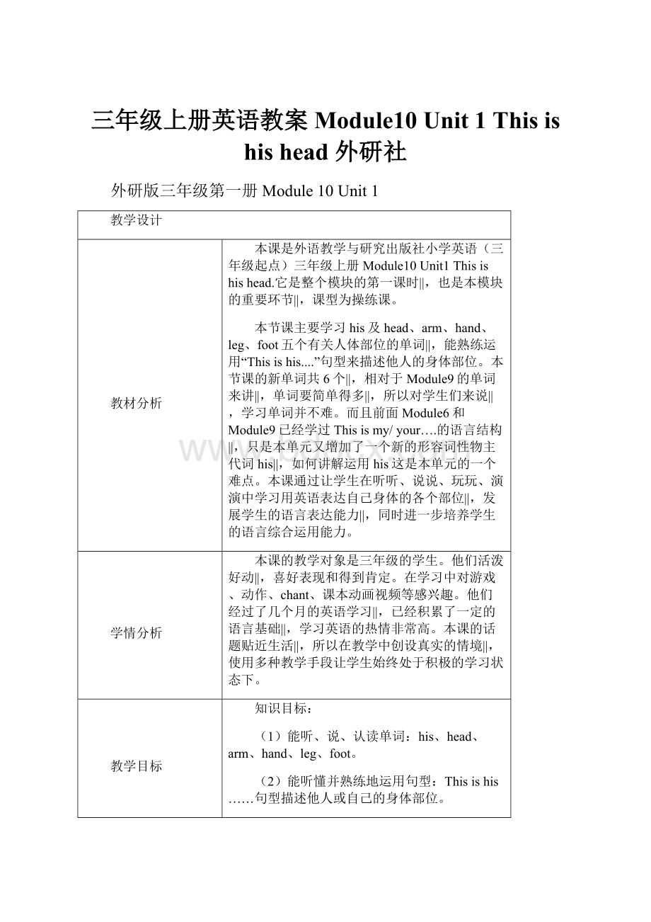 三年级上册英语教案 Module10 Unit 1 This is his head外研社.docx