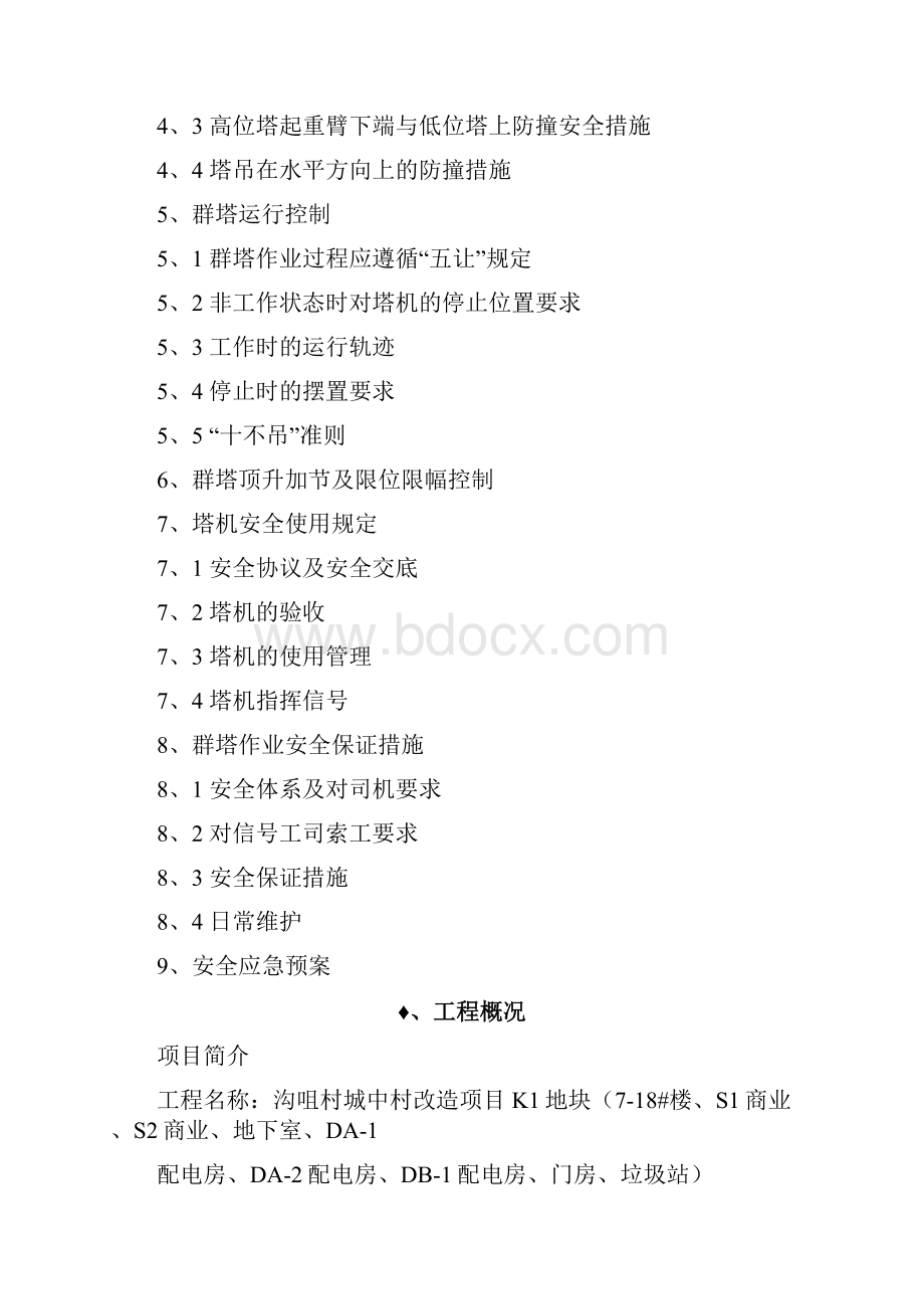 群塔作业安全专项施工方案.docx_第2页