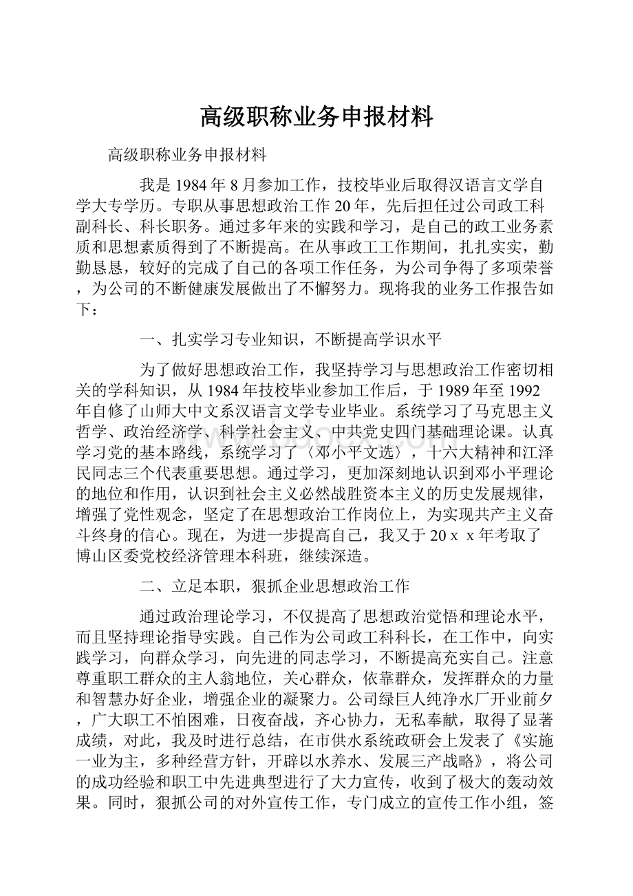 高级职称业务申报材料.docx