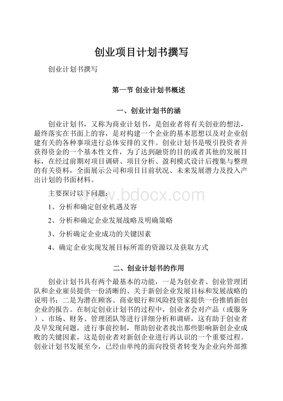 创业项目计划书撰写.docx_第1页