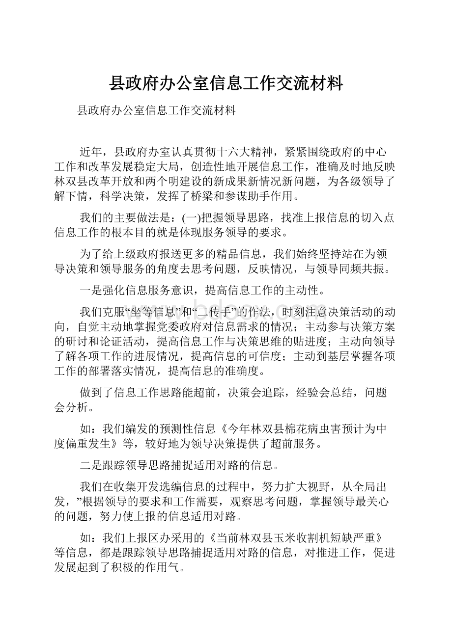 县政府办公室信息工作交流材料.docx