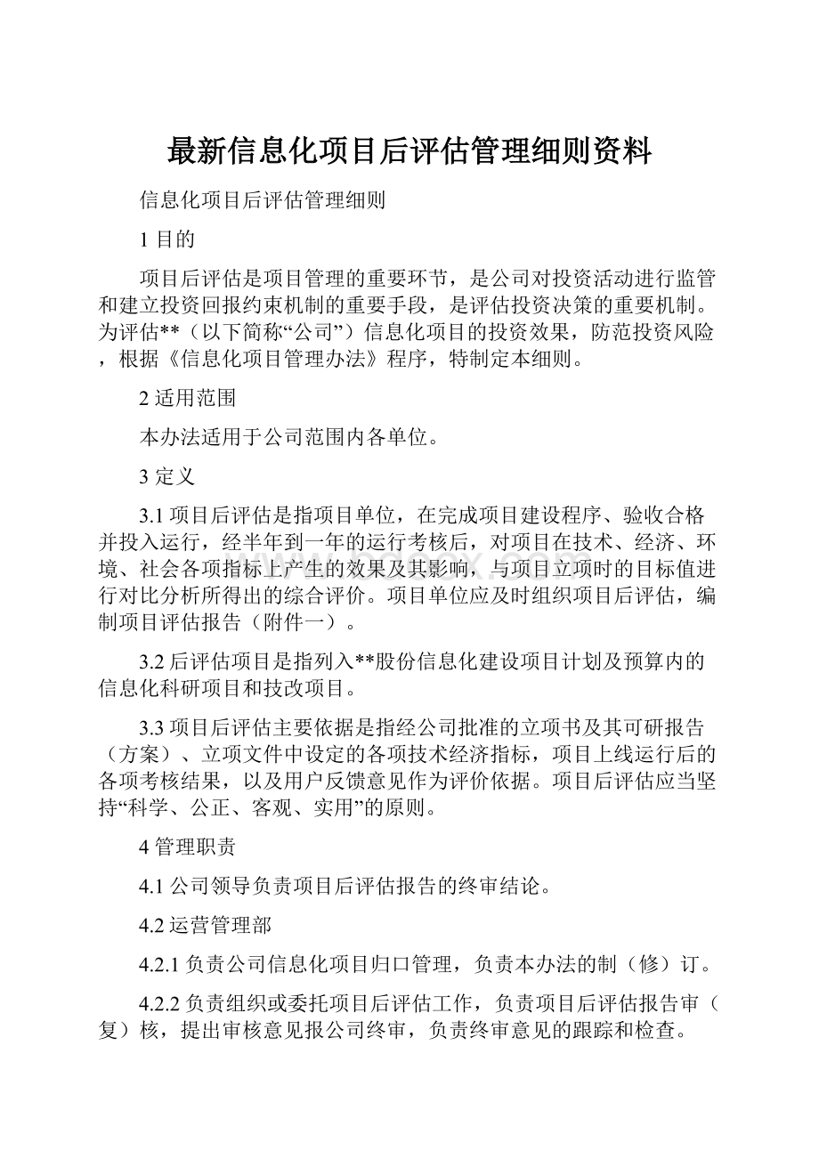 最新信息化项目后评估管理细则资料.docx