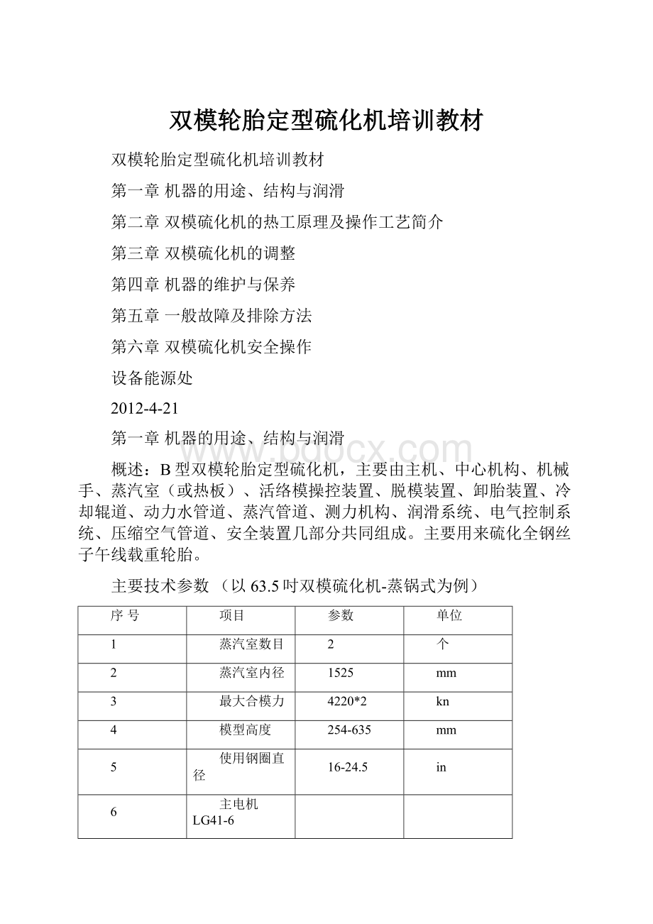 双模轮胎定型硫化机培训教材.docx_第1页