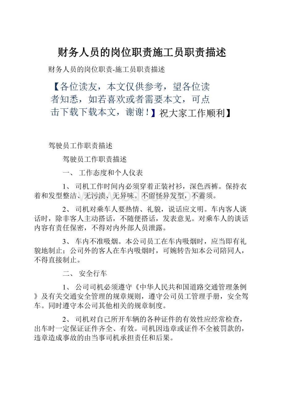 财务人员的岗位职责施工员职责描述.docx