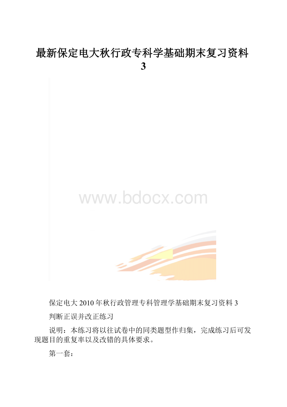 最新保定电大秋行政专科学基础期末复习资料3.docx