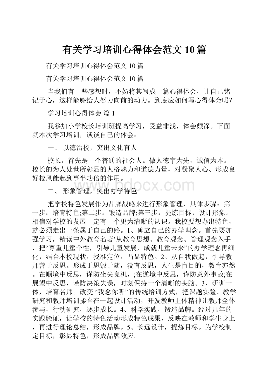 有关学习培训心得体会范文10篇.docx_第1页