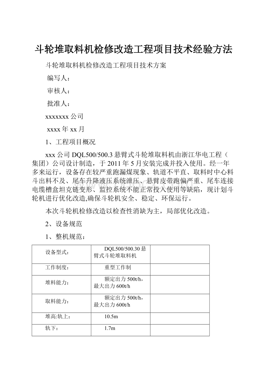 斗轮堆取料机检修改造工程项目技术经验方法.docx