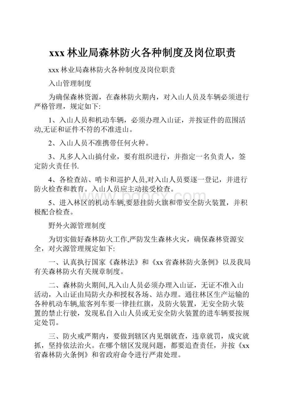 xxx林业局森林防火各种制度及岗位职责.docx_第1页