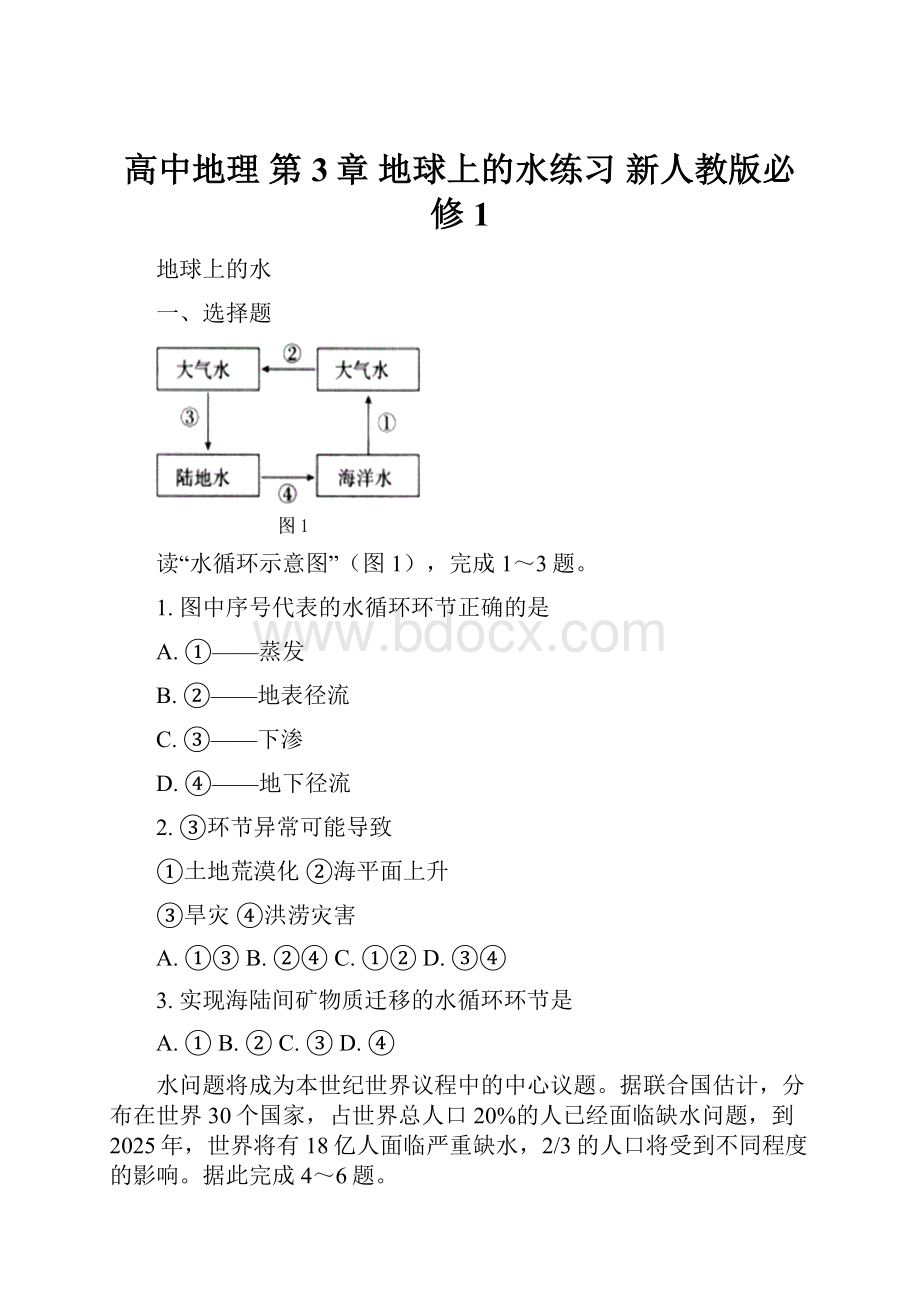 高中地理 第3章 地球上的水练习 新人教版必修1.docx