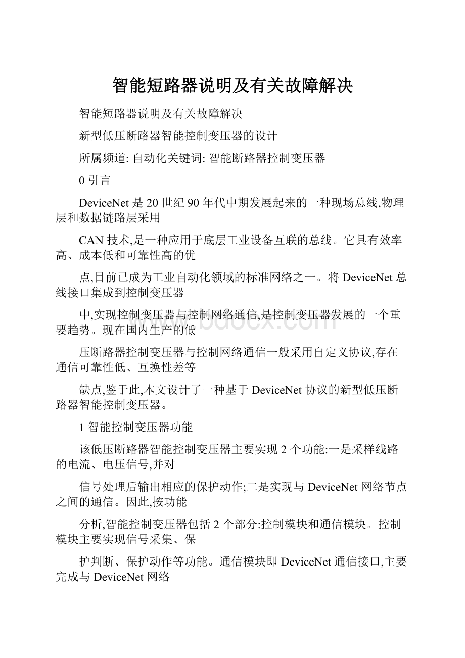 智能短路器说明及有关故障解决.docx_第1页