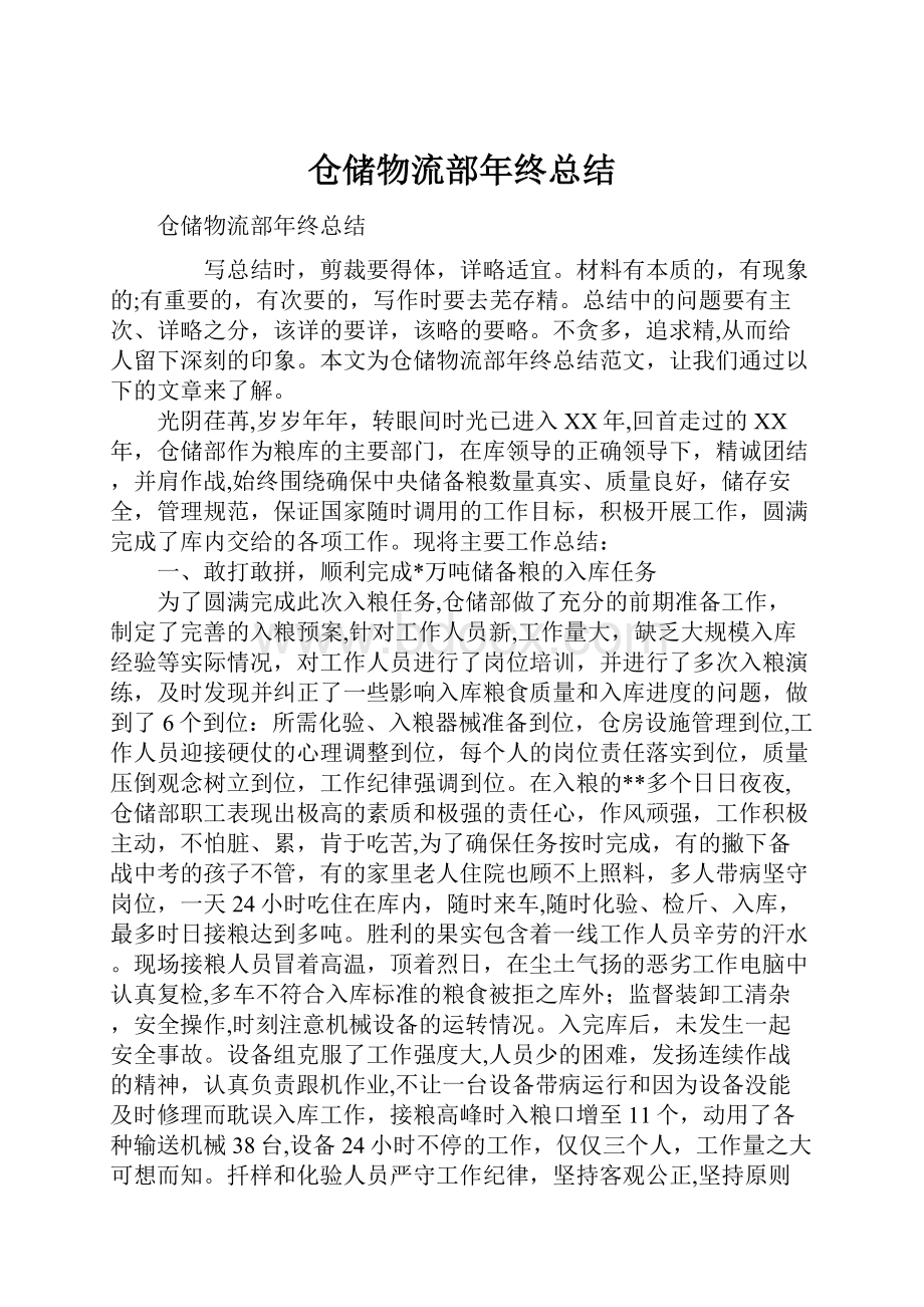 仓储物流部年终总结.docx_第1页