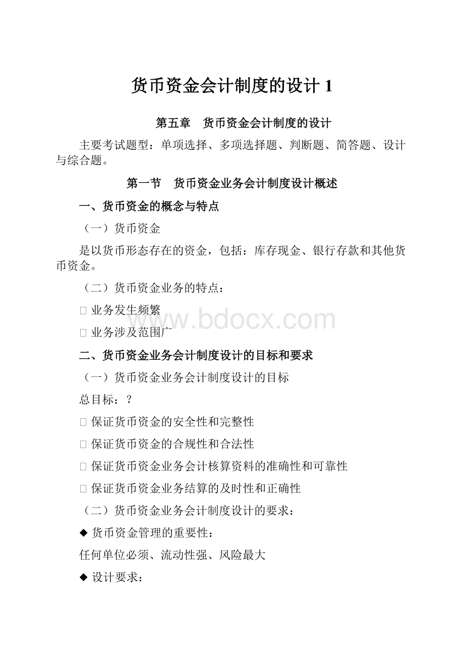 货币资金会计制度的设计1.docx_第1页