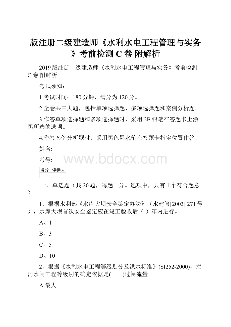 版注册二级建造师《水利水电工程管理与实务》考前检测C卷 附解析.docx_第1页