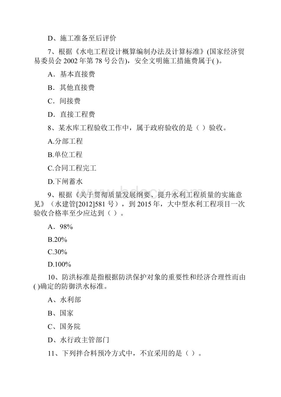 版注册二级建造师《水利水电工程管理与实务》考前检测C卷 附解析.docx_第3页