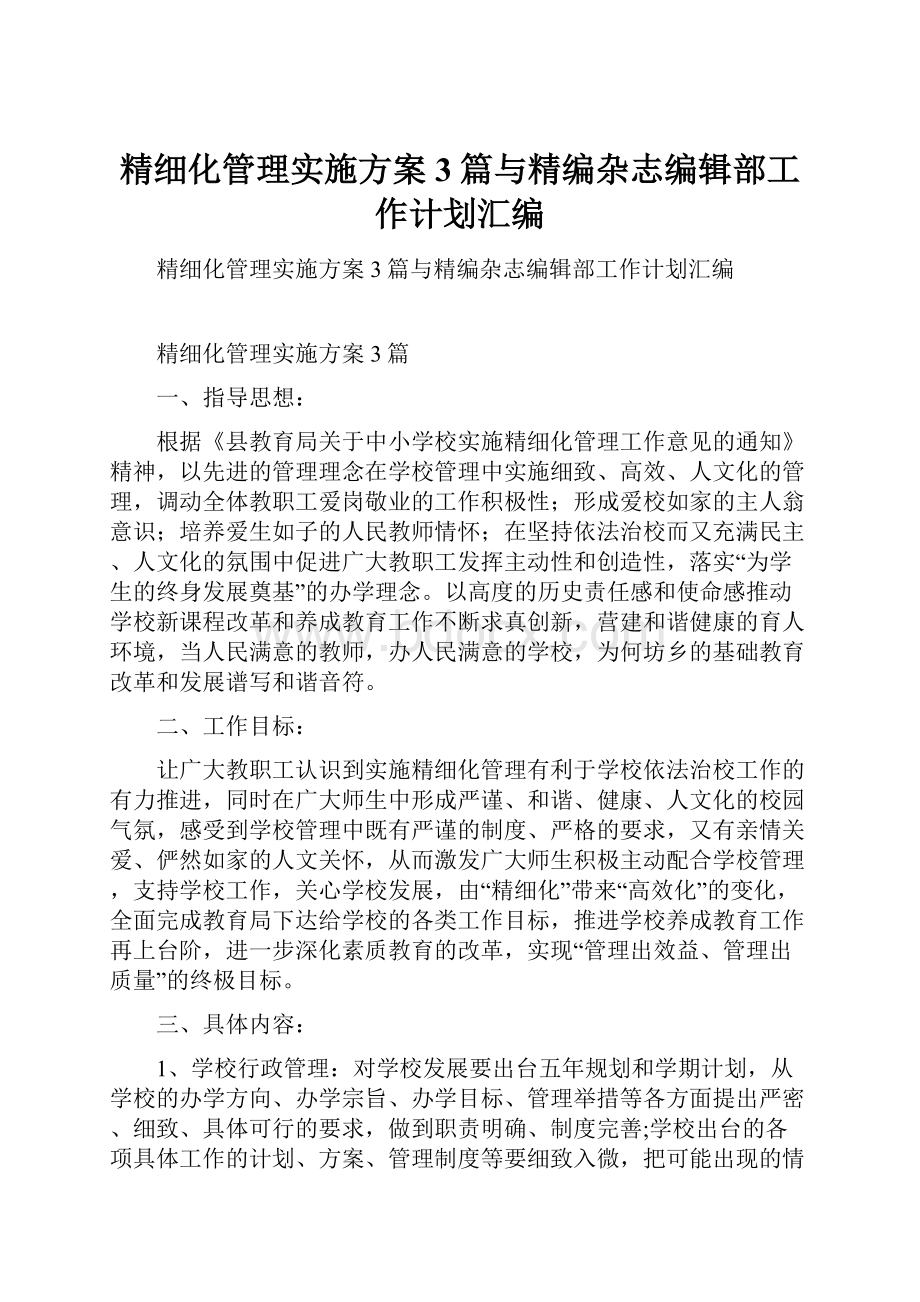 精细化管理实施方案3篇与精编杂志编辑部工作计划汇编.docx