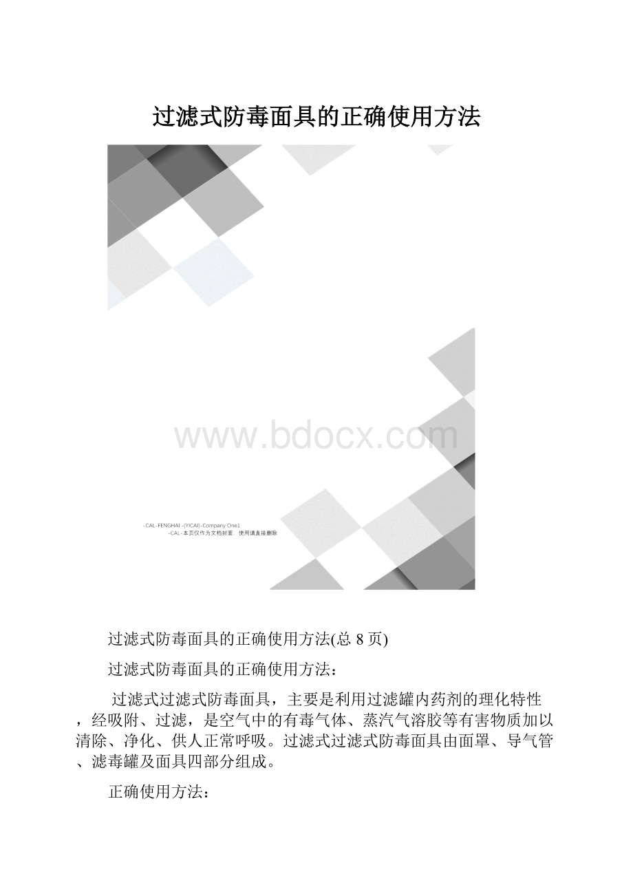 过滤式防毒面具的正确使用方法.docx_第1页