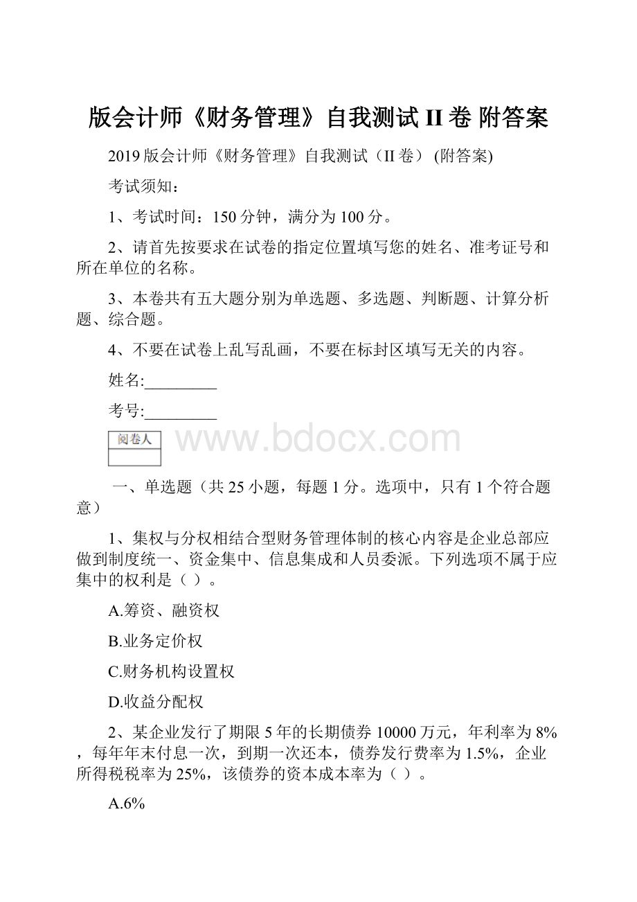 版会计师《财务管理》自我测试II卷 附答案.docx