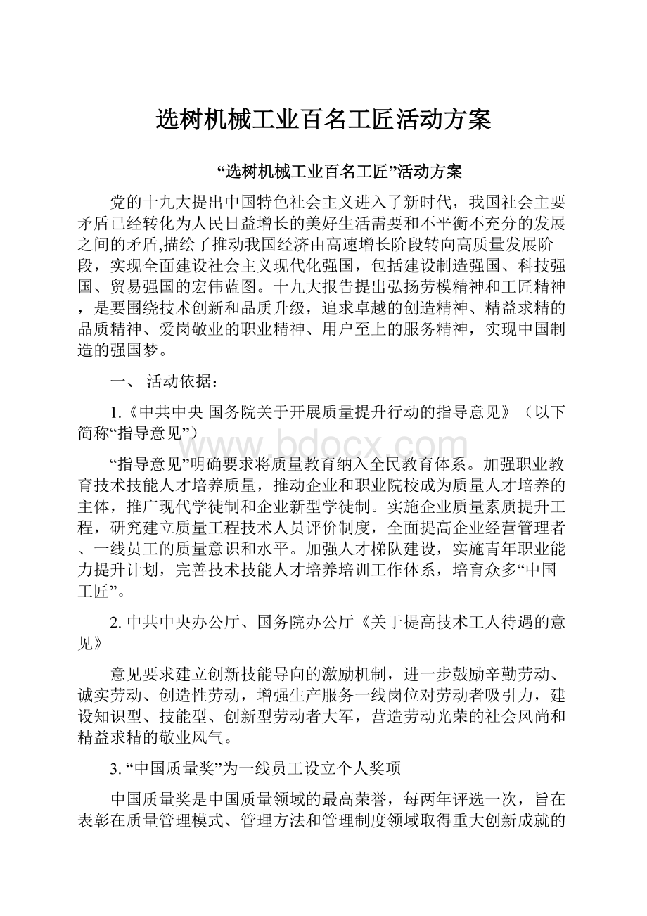 选树机械工业百名工匠活动方案.docx