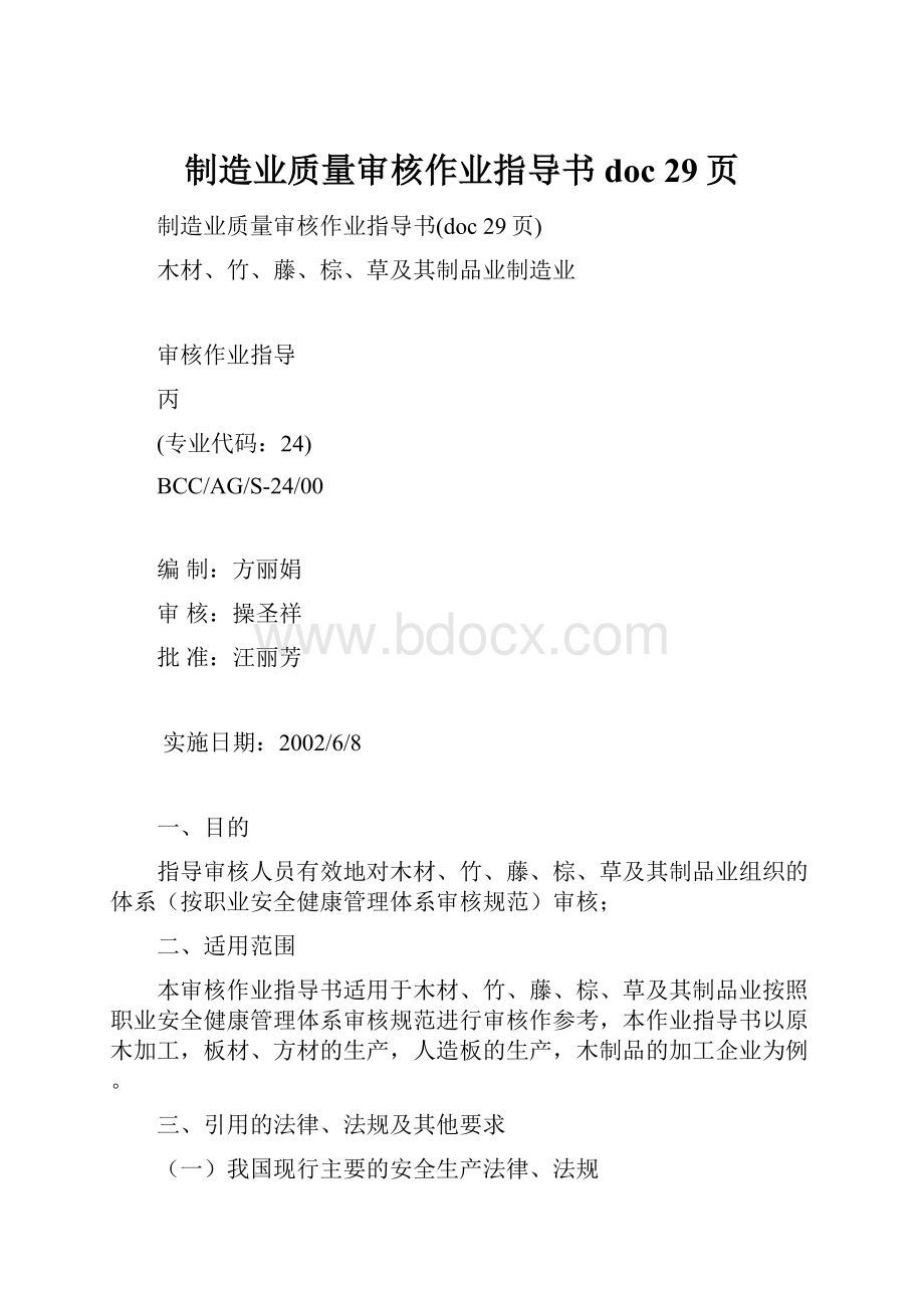 制造业质量审核作业指导书doc 29页.docx